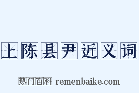 上陈县尹近义词是什么意思的图片